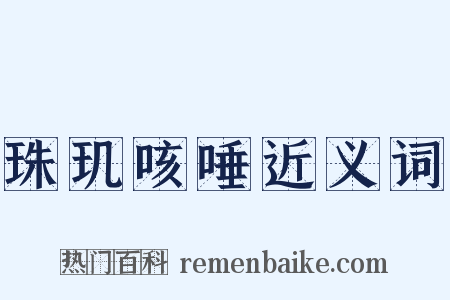 珠玑咳唾近义词是什么意思的图片